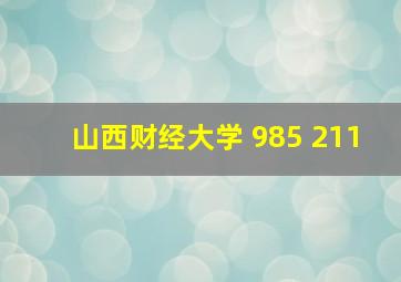 山西财经大学 985 211